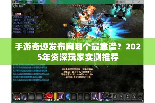 手游奇迹发布网哪个最靠谱？2025年资深玩家实测推荐