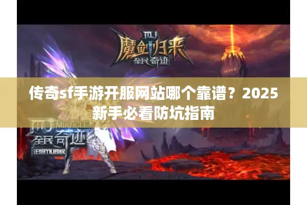 传奇sf手游开服网站哪个靠谱？2025新手必看防坑指南