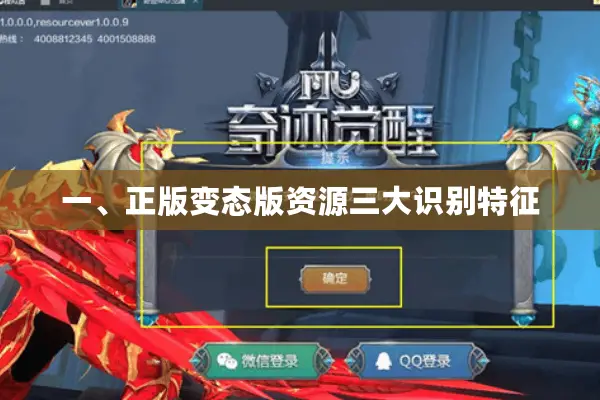 一、正版变态版资源三大识别特征