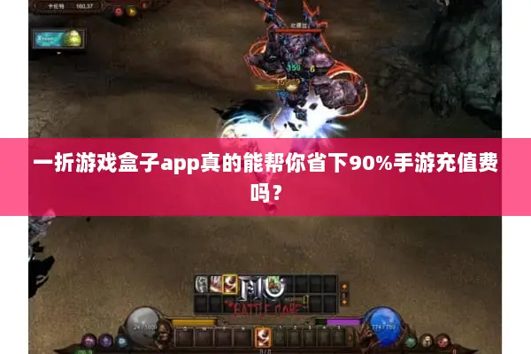 一折游戏盒子app真的能帮你省下90%手游充值费吗？