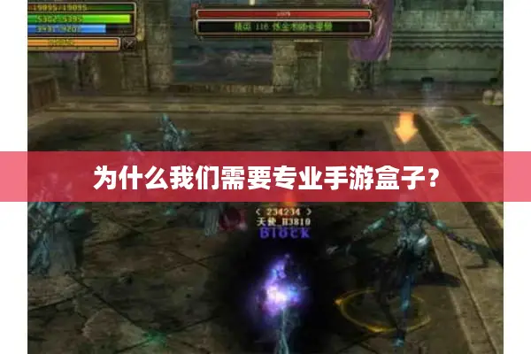 为什么我们需要专业手游盒子？