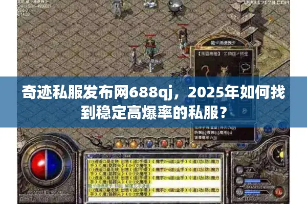 奇迹私服发布网688qj，2025年如何找到稳定高爆率的私服？