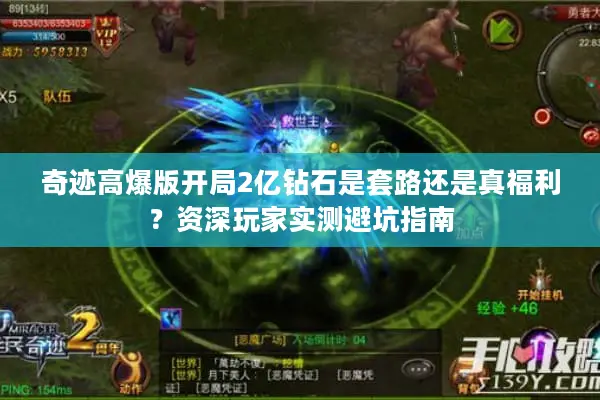 奇迹高爆版开局2亿钻石是套路还是真福利？资深玩家实测避坑指南