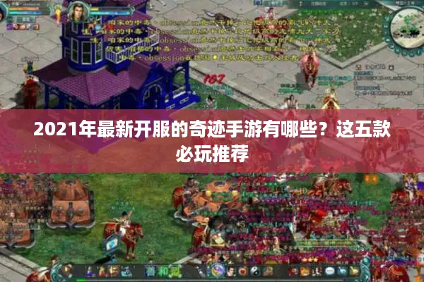 2021年最新开服的奇迹手游有哪些？这五款必玩推荐