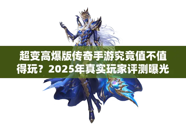 超变高爆版传奇手游究竟值不值得玩？2025年真实玩家评测曝光