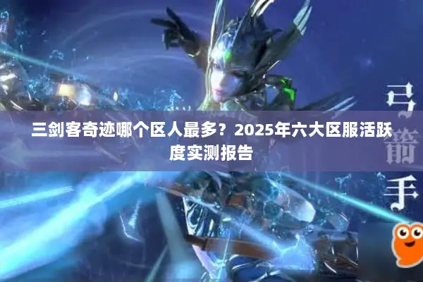 三剑客奇迹哪个区人最多？2025年六大区服活跃度实测报告