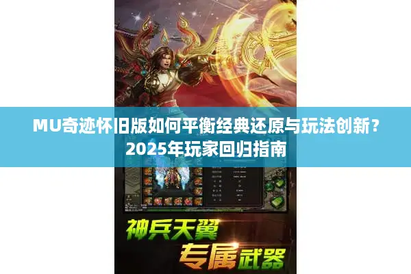 MU奇迹怀旧版如何平衡经典还原与玩法创新？2025年玩家回归指南
