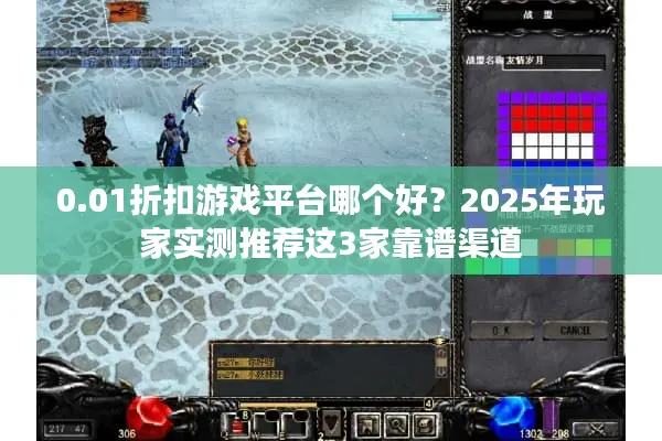 0.01折扣游戏平台哪个好？2025年玩家实测推荐这3家靠谱渠道