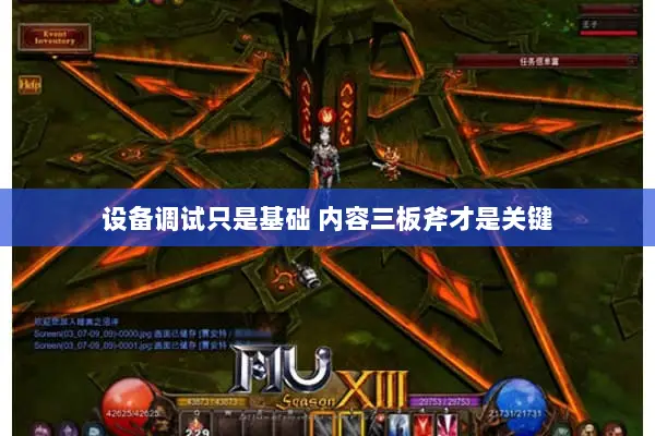 设备调试只是基础 内容三板斧才是关键