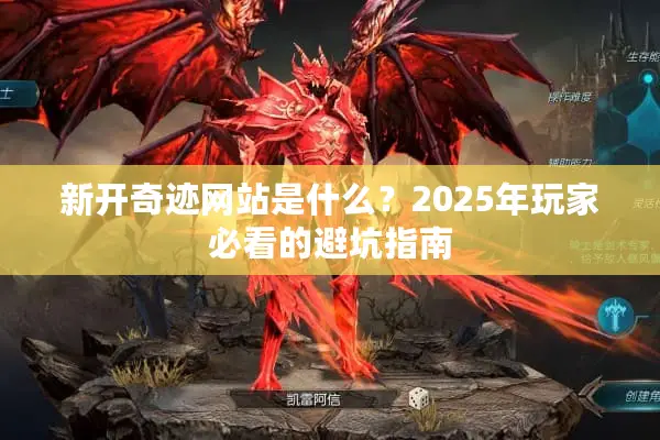 新开奇迹网站是什么？2025年玩家必看的避坑指南
