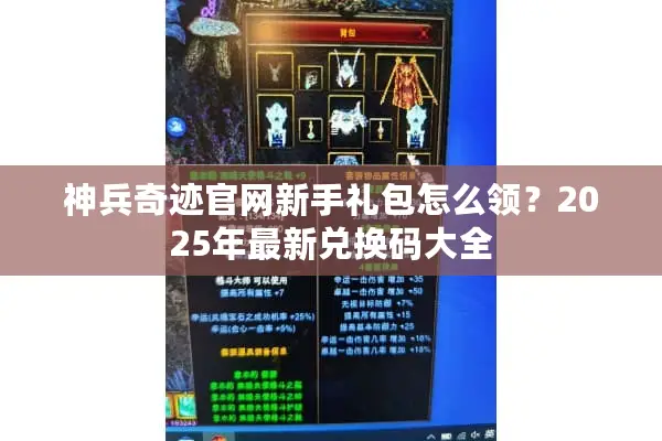 神兵奇迹官网新手礼包怎么领？2025年最新兑换码大全