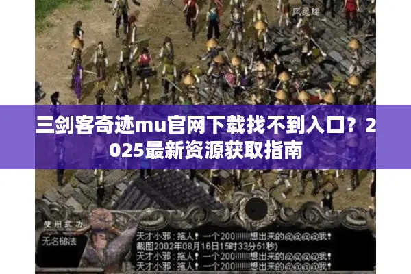 三剑客奇迹mu官网下载找不到入口？2025最新资源获取指南