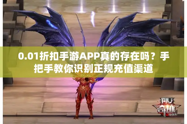 0.01折扣手游APP真的存在吗？手把手教你识别正规充值渠道