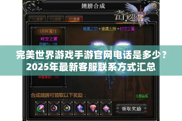 完美世界游戏手游官网电话是多少？2025年最新客服联系方式汇总