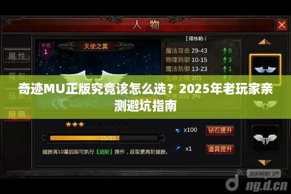 奇迹MU正版究竟该怎么选？2025年老玩家亲测避坑指南