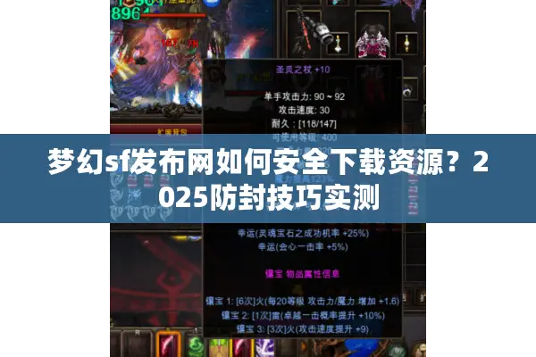 梦幻sf发布网如何安全下载资源？2025防封技巧实测