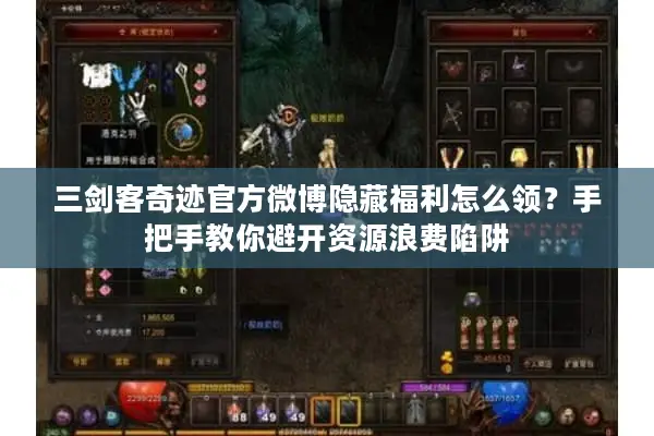 三剑客奇迹官方微博隐藏福利怎么领？手把手教你避开资源浪费陷阱