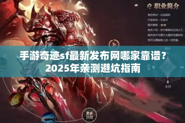 手游奇迹sf最新发布网哪家靠谱？2025年亲测避坑指南