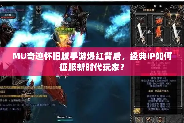 MU奇迹怀旧版手游爆红背后，经典IP如何征服新时代玩家？