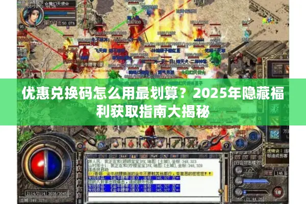 优惠兑换码怎么用最划算？2025年隐藏福利获取指南大揭秘