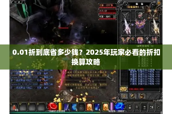 0.01折到底省多少钱？2025年玩家必看的折扣换算攻略