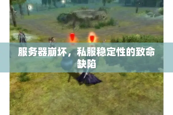 服务器崩坏，私服稳定性的致命缺陷