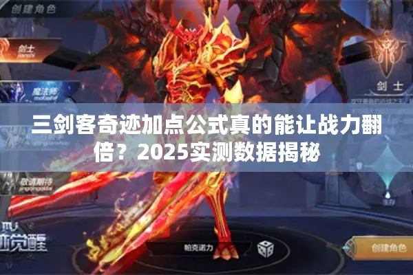 三剑客奇迹加点公式真的能让战力翻倍？2025实测数据揭秘