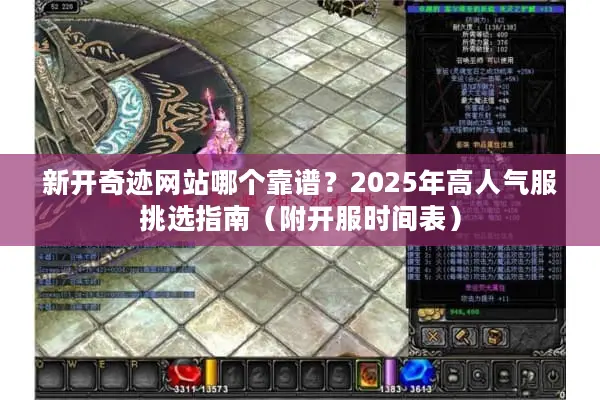 新开奇迹网站哪个靠谱？2025年高人气服挑选指南（附开服时间表）