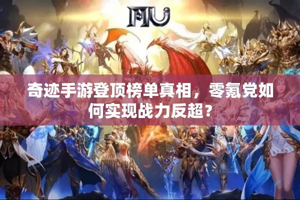 奇迹手游登顶榜单真相，零氪党如何实现战力反超？