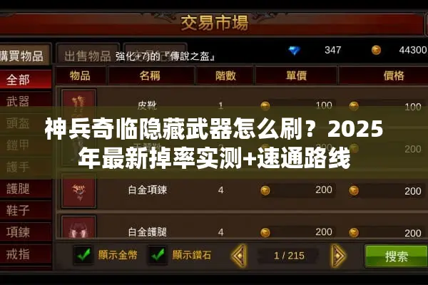 神兵奇临隐藏武器怎么刷？2025年最新掉率实测+速通路线