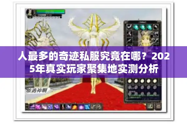 人最多的奇迹私服究竟在哪？2025年真实玩家聚集地实测分析