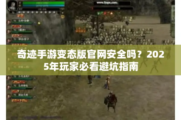 奇迹手游变态版官网安全吗？2025年玩家必看避坑指南