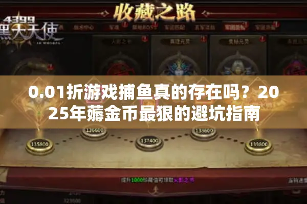 0.01折游戏捕鱼真的存在吗？2025年薅金币最狠的避坑指南