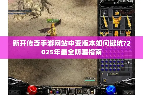 新开传奇手游网站中变版本如何避坑?2025年最全防骗指南