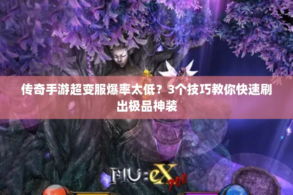传奇手游超变服爆率太低？3个技巧教你快速刷出极品神装