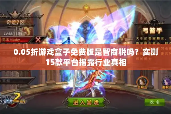 0.05折游戏盒子免费版是智商税吗？实测15款平台揭露行业真相