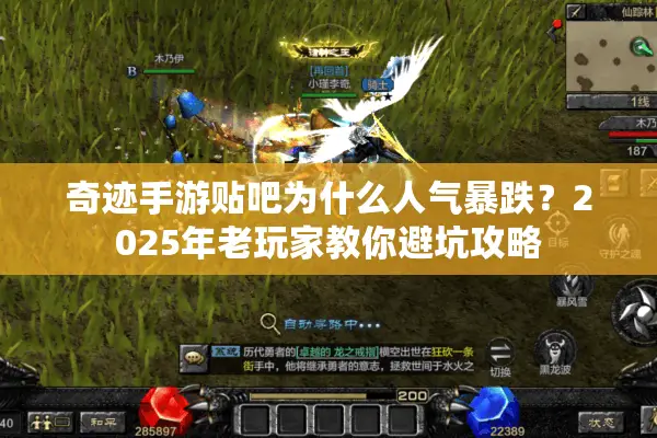 奇迹手游贴吧为什么人气暴跌?2025年老玩家教你避坑攻略 奇迹手游贴吧为什么人气暴跌?2025年老玩家教你避坑攻略