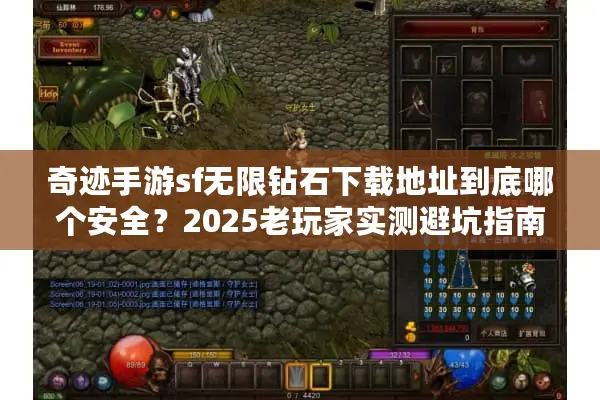 奇迹手游sf无限钻石下载地址到底哪个安全？2025老玩家实测避坑指南