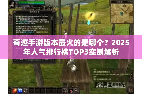 奇迹手游版本最火的是哪个？2025年人气排行榜TOP3实测解析