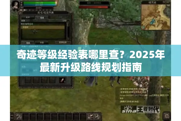 奇迹等级经验表哪里查？2025年最新升级路线规划指南
