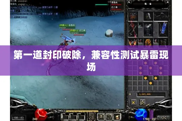 第一道封印破除，兼容性测试暴雷现场