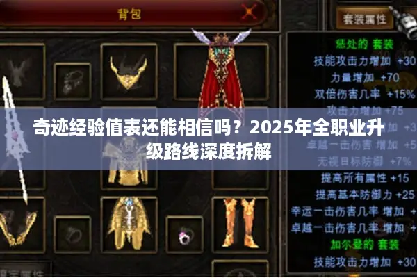 奇迹经验值表还能相信吗？2025年全职业升级路线深度拆解
