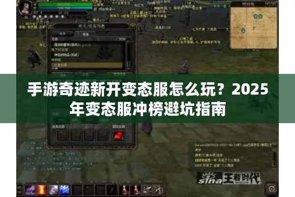 手游奇迹新开变态服怎么玩?2025年变态服冲榜避坑指南 手游奇迹新开变态服怎么玩?2025年变态服冲榜避坑指南