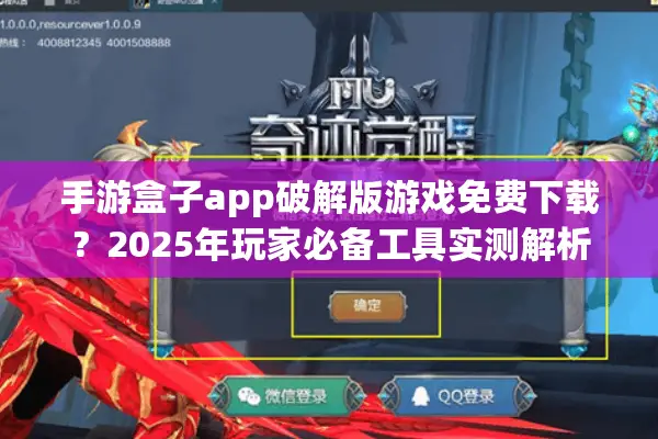手游盒子app破解版游戏免费下载？2025年玩家必备工具实测解析