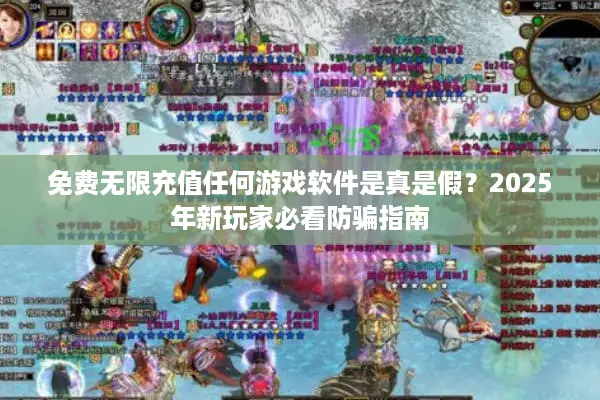 免费无限充值任何游戏软件是真是假?2025年新玩家必看防骗指南 免费无限充值任何游戏软件是真是假?2025年新玩家必看防骗指南