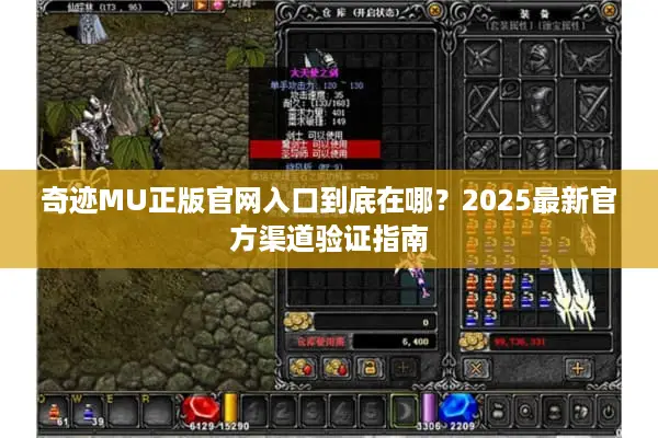奇迹MU正版官网入口到底在哪？2025最新官方渠道验证指南
