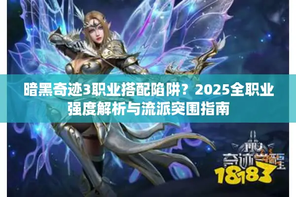 暗黑奇迹3职业搭配陷阱？2025全职业强度解析与流派突围指南
