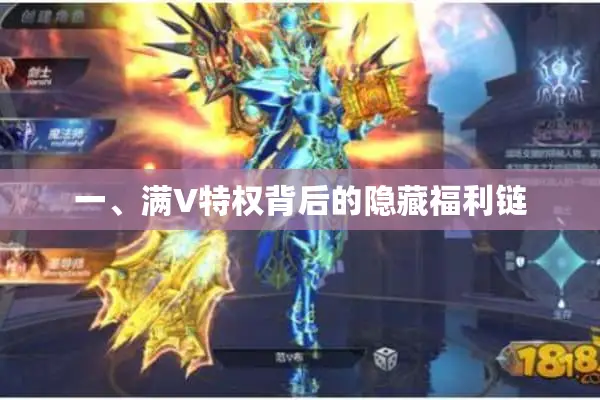一、满V特权背后的隐藏福利链 一、满V特权背后的隐藏福利链