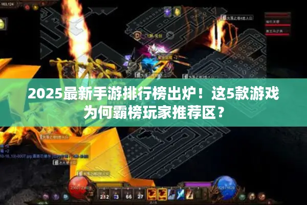 2025最新手游排行榜出炉!这5款游戏为何霸榜玩家推荐区? 2025最新手游排行榜出炉!这5款游戏为何霸榜玩家推荐区?