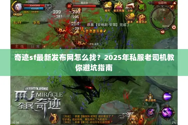奇迹sf最新发布网怎么找？2025年私服老司机教你避坑指南